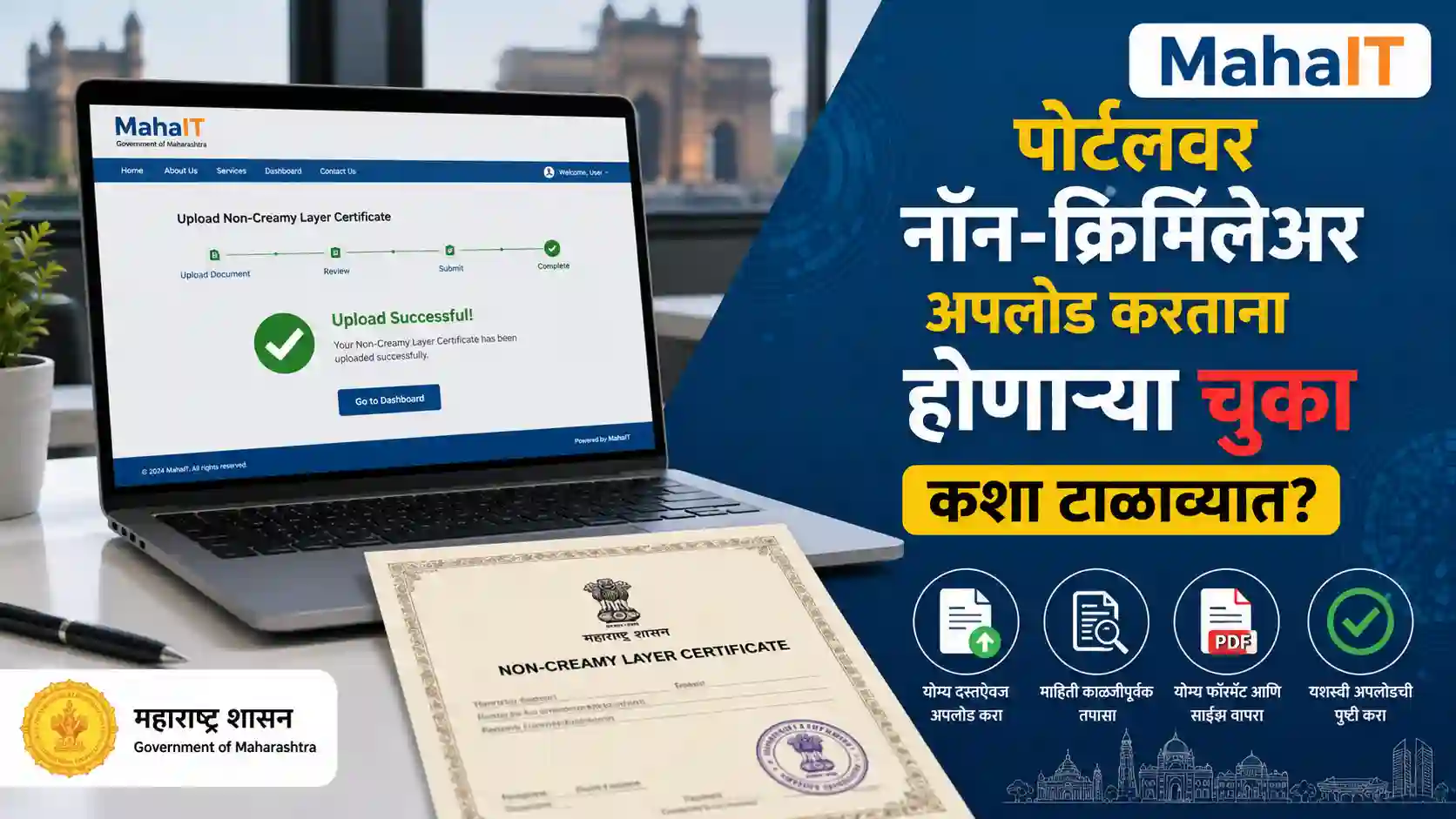 MahaIT पोर्टलवर नॉन-क्रिमिलेअर प्रमाणपत्र अपलोड करण्याची अचूक पद्धत आणि तांत्रिक उपाय.