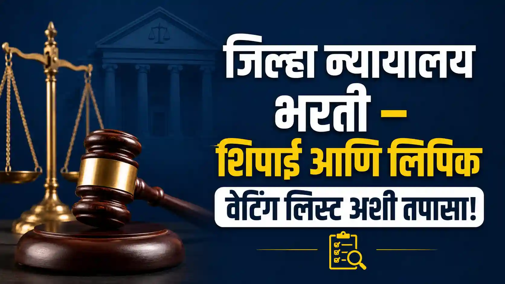 महाराष्ट्र जिल्हा न्यायालय शिपाई आणि लिपिक भरती वेटिंग लिस्ट तपासण्याची पद्धत.