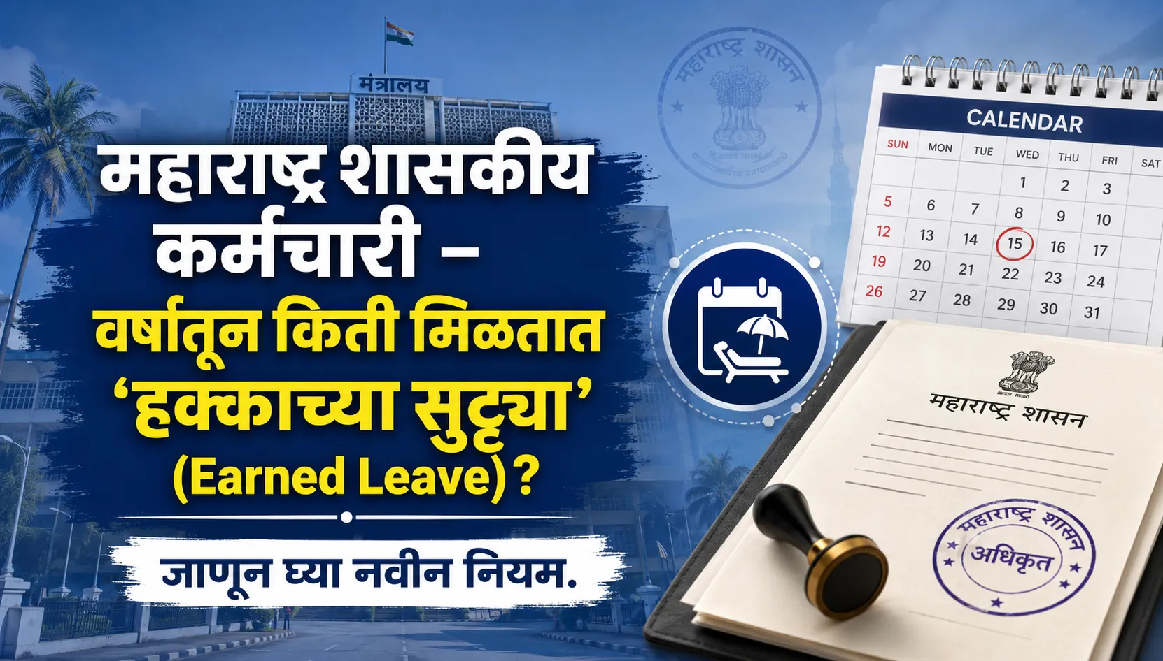 महाराष्ट्र शासकीय कर्मचाऱ्यांच्या अर्जित रजा (Earned Leave) नियमांची सविस्तर माहिती देणारा तक्ता आणि मार्गदर्शक.