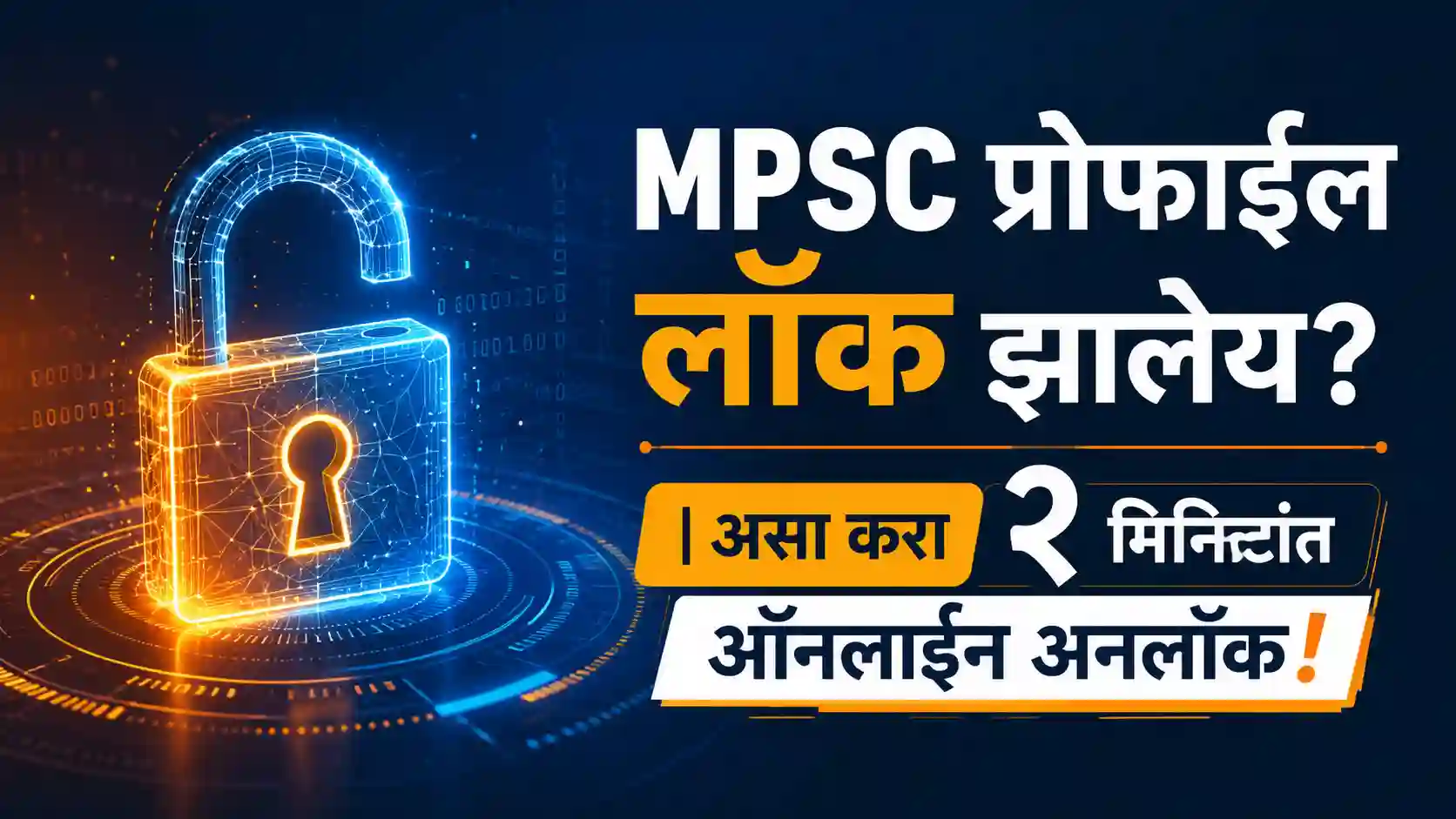 MPSC प्रोफाईल ऑनलाईन अनलॉक करण्याची सोपी स्टेप-बाय-स्टेप पद्धत दर्शवणारा मार्गदर्शक.