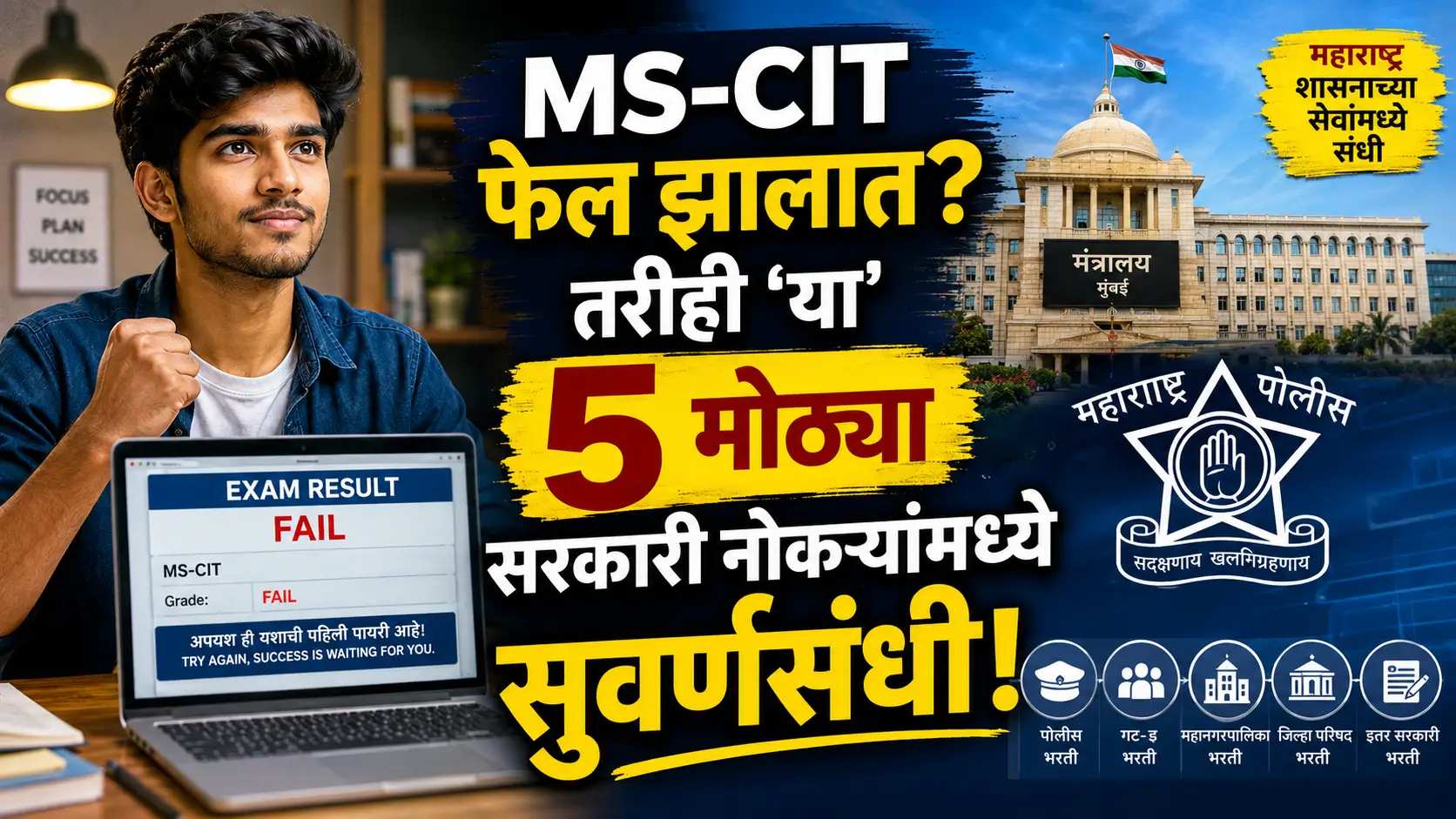 Marathi text overlay on corporate and government background highlighting government jobs without MS-CIT certificate.