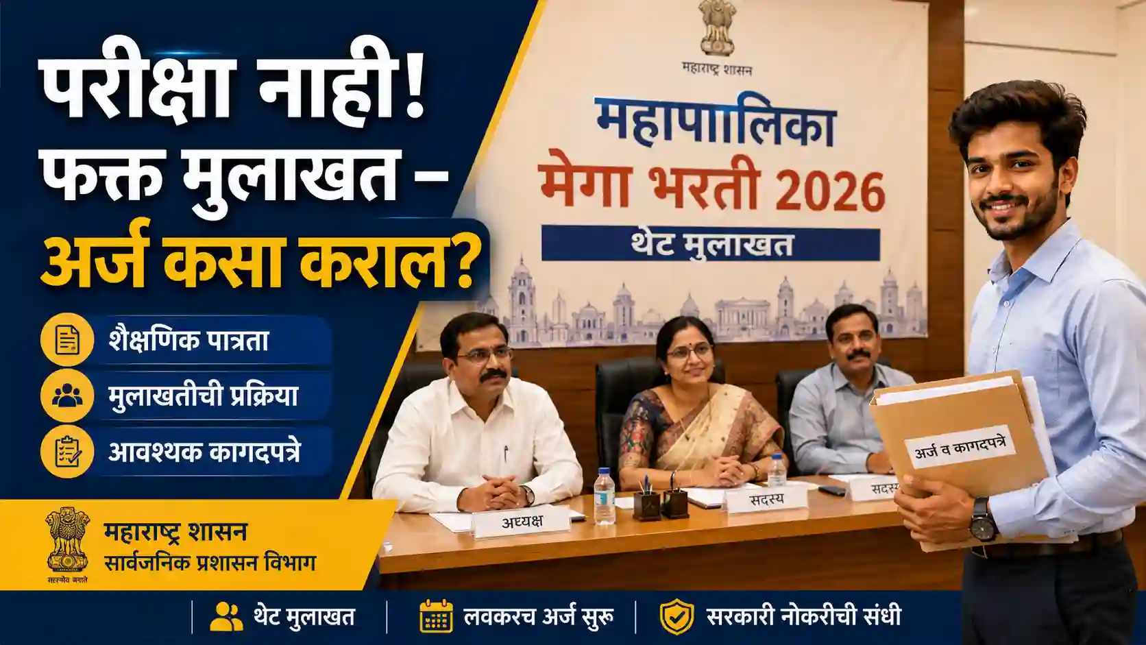 मुंबई पुणे महापालिका मेगा भरती थेट मुलाखत कशी होते २०२६