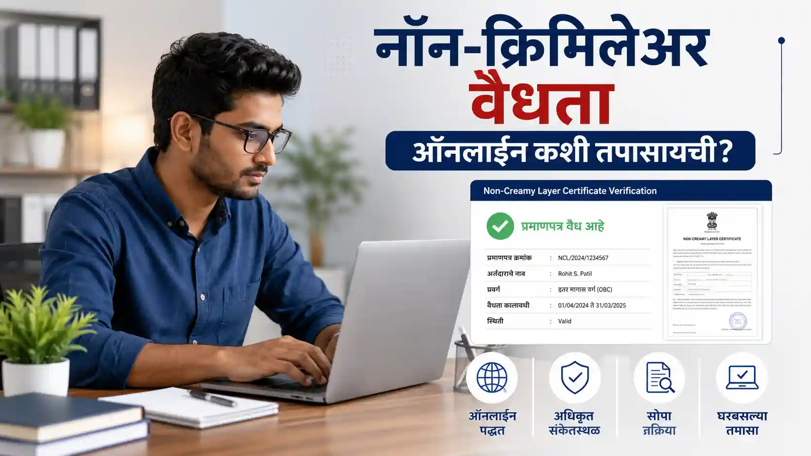 महाराष्ट्र शासनाच्या पोर्टलवर नॉन-क्रिमिलेअर प्रमाणपत्राची ऑनलाईन वैधता तपासण्याची प्रक्रिया.