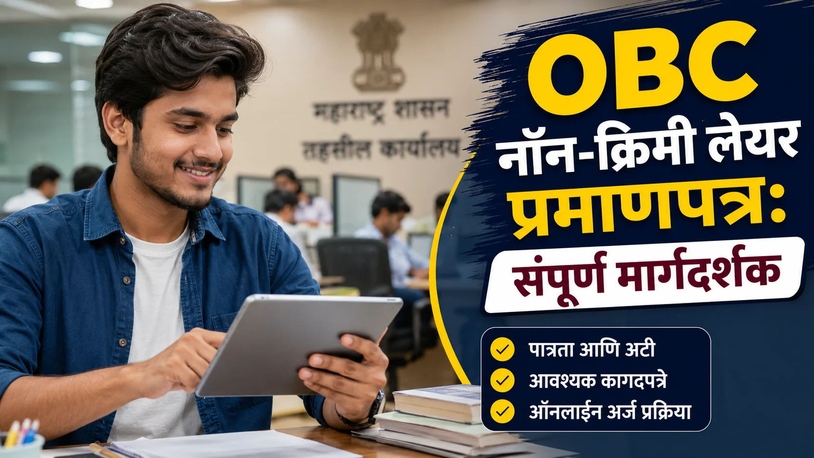 OBC नॉन-क्रिमी लेयर प्रमाणपत्राची केंद्रीय परीक्षेसाठी वैधता आणि उत्पन्न नियमांची सविस्तर माहिती देणारा ब्लॉग.