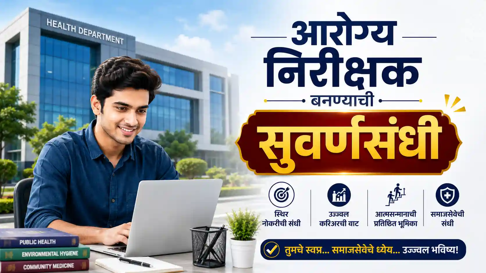 आरोग्य निरीक्षक कोर्स आणि महाराष्ट्र नगरपालिकेत सरकारी नोकरी मिळवण्याचे संपूर्ण मार्गदर्शन.