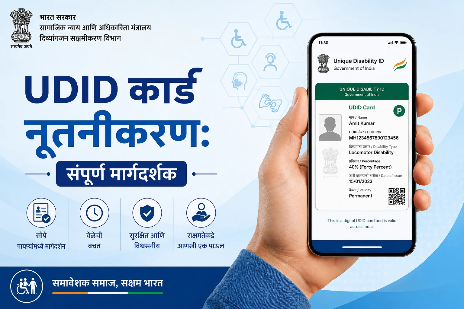 अपंग उमेदवारांसाठी UDID कार्ड ऑनलाईन नूतनीकरण करण्याची सोपी पद्धत आणि आवश्यक कागदपत्रे.