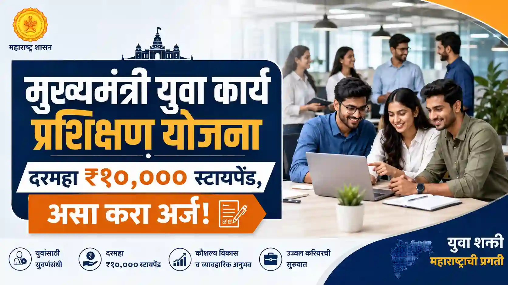मुख्यमंत्री युवा कार्य प्रशिक्षण योजना अंतर्गत १० हजार स्टायपेंड मिळवण्यासाठी ऑनलाईन अर्ज प्रक्रिया.
