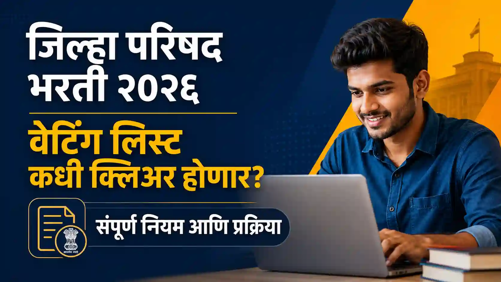 जिल्हा परिषद भरती प्रतीक्षा यादी क्लिअर होण्याबाबत संपूर्ण मराठी मार्गदर्शक बॅनर.