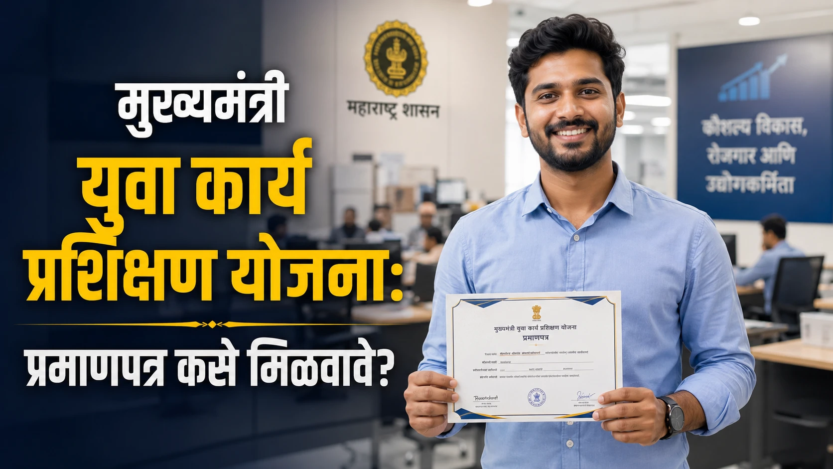 मुख्यमंत्री युवा कार्य प्रशिक्षण योजना प्रमाणपत्र मिळवण्याची प्रक्रिया आणि मार्गदर्शक माहिती.