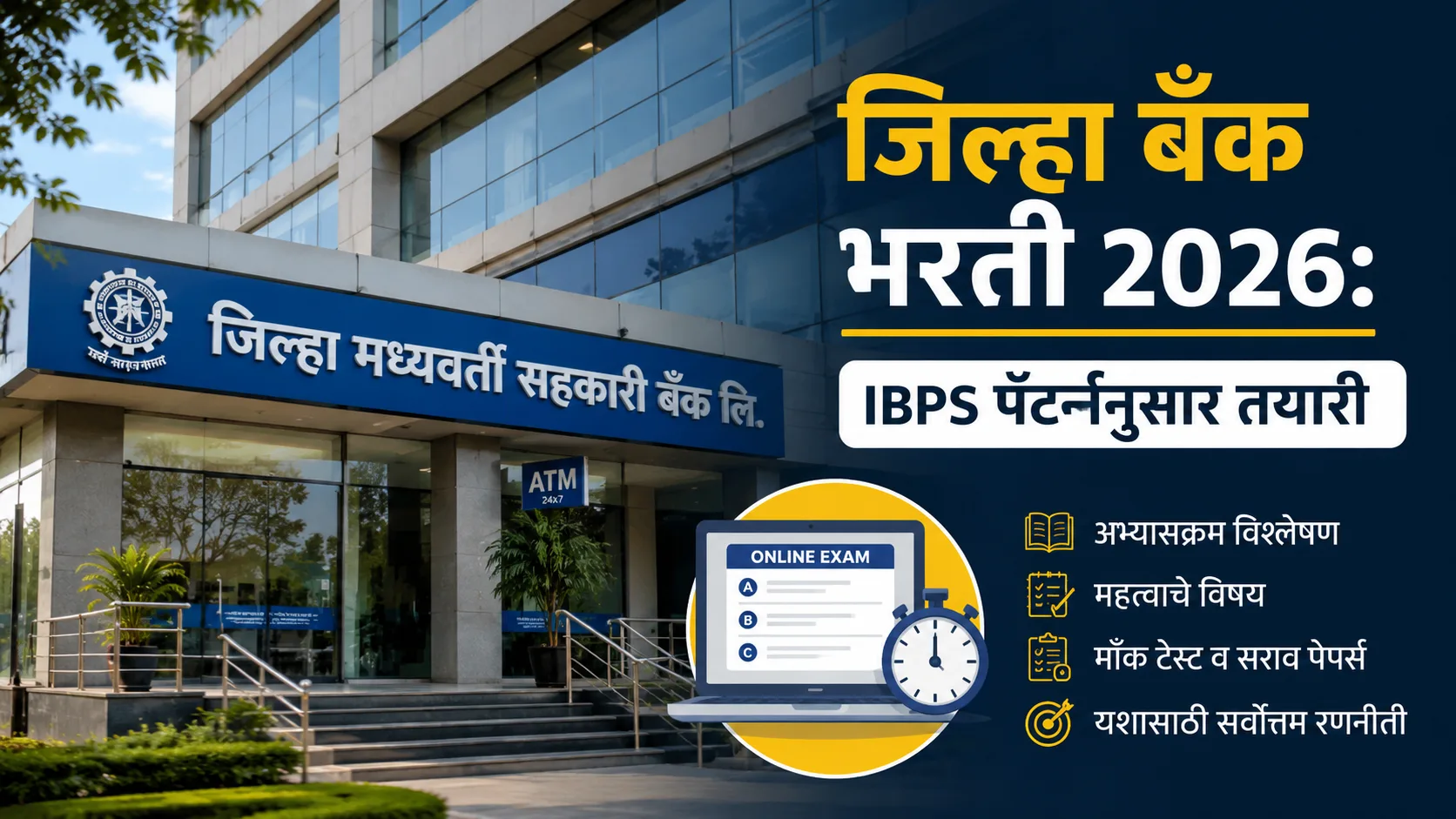 सांगली जिल्हा मध्यवर्ती सहकारी बँक लिपिक भरती २०२६ अधिकृत जाहिरात आणि आयबीपीएस पॅटर्न अभ्यास पद्धती.