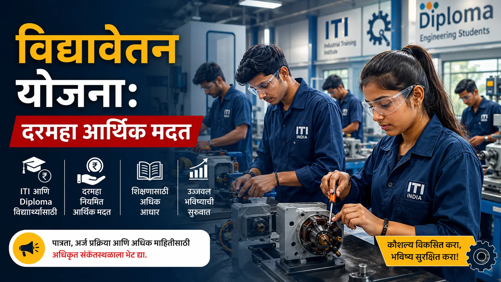 ITI आणि डिप्लोमा विद्यार्थ्यांसाठी विद्यावेतन योजना; महाडीबीटी पोर्टलद्वारे दरमहा बँक खात्यात पैसे मिळवण्याची संपूर्ण माहिती.