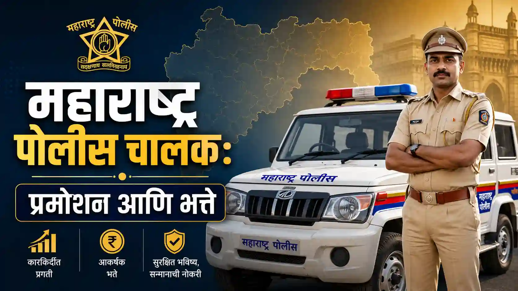 A Maharashtra police driver in khaki uniform next to a police vehicle with Marathi text overlay on promotion rules.