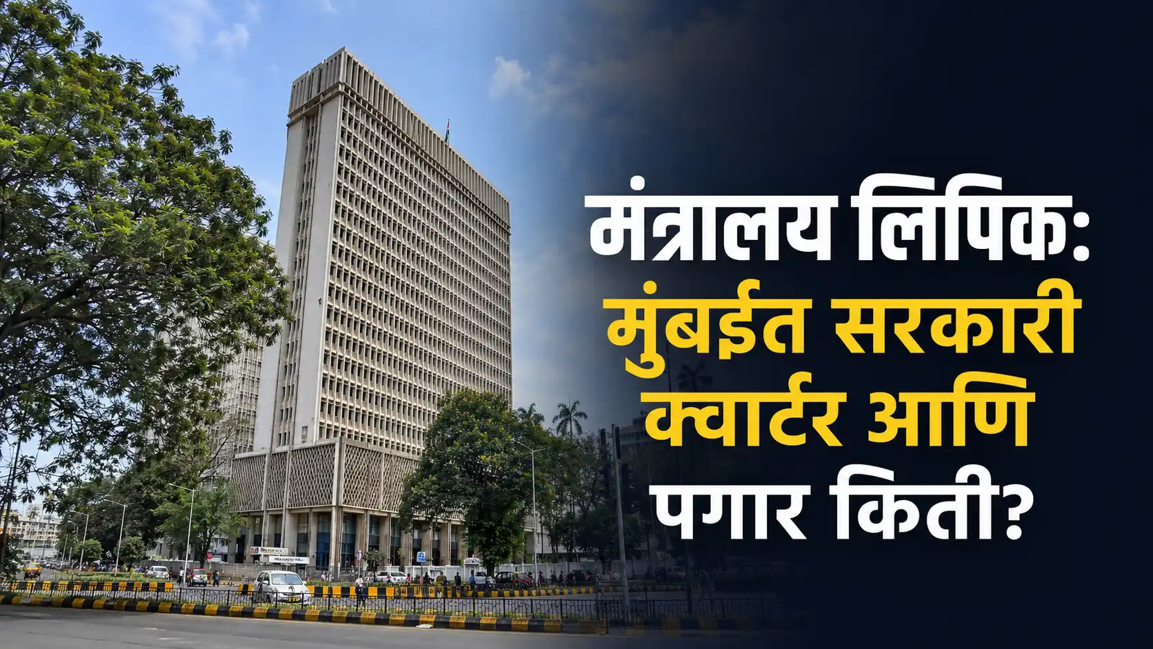 Front view of Maharashtra Mantralaya building in Mumbai representing MPSC Mantralaya Clerk career benefits.