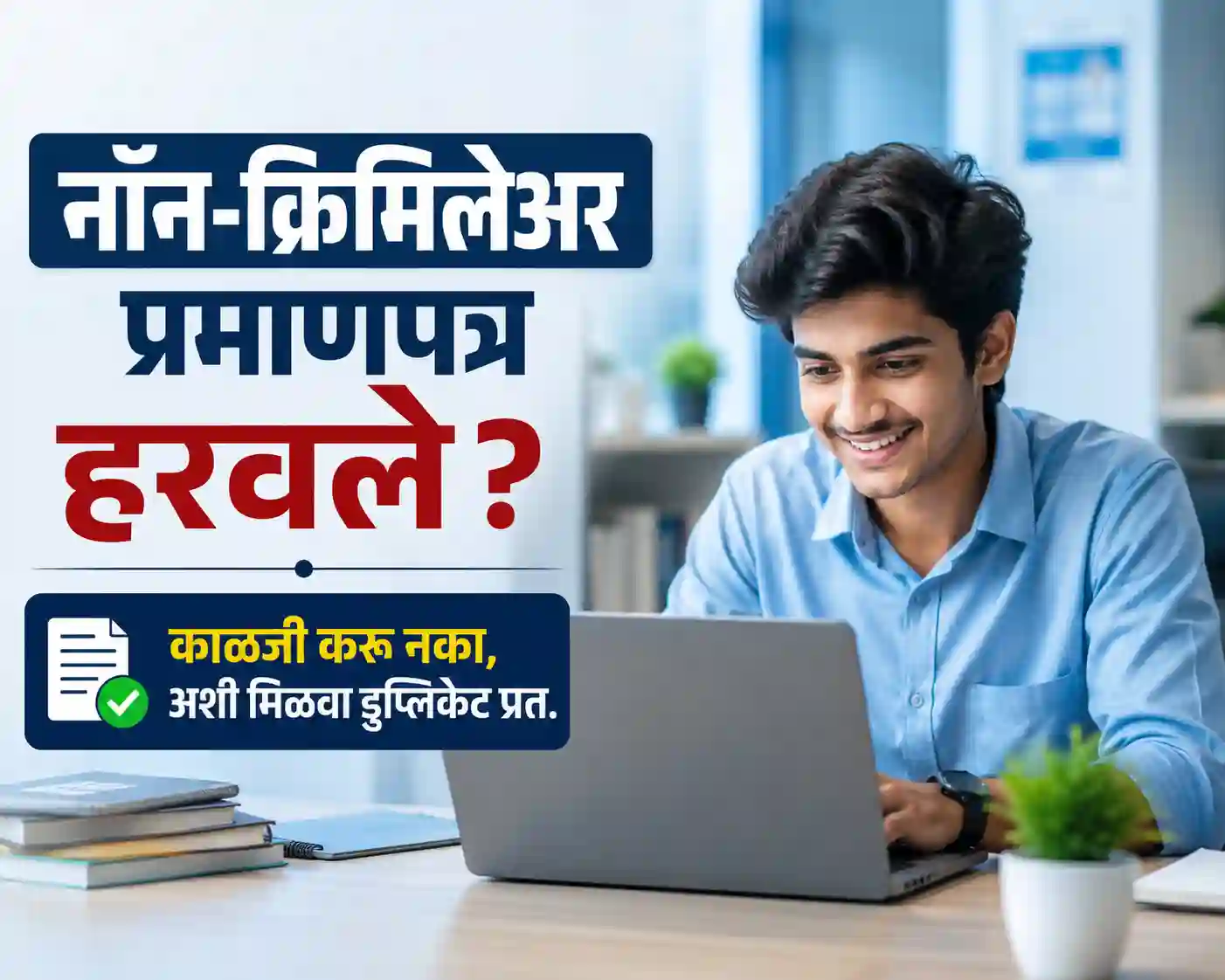 महाराष्ट्र शासनाचे नॉन-क्रिमिलेअर प्रमाणपत्र हरवल्यास डुप्लिकेट प्रत मिळवण्याची ऑनलाइन प्रक्रिया आणि मार्गदर्शन.