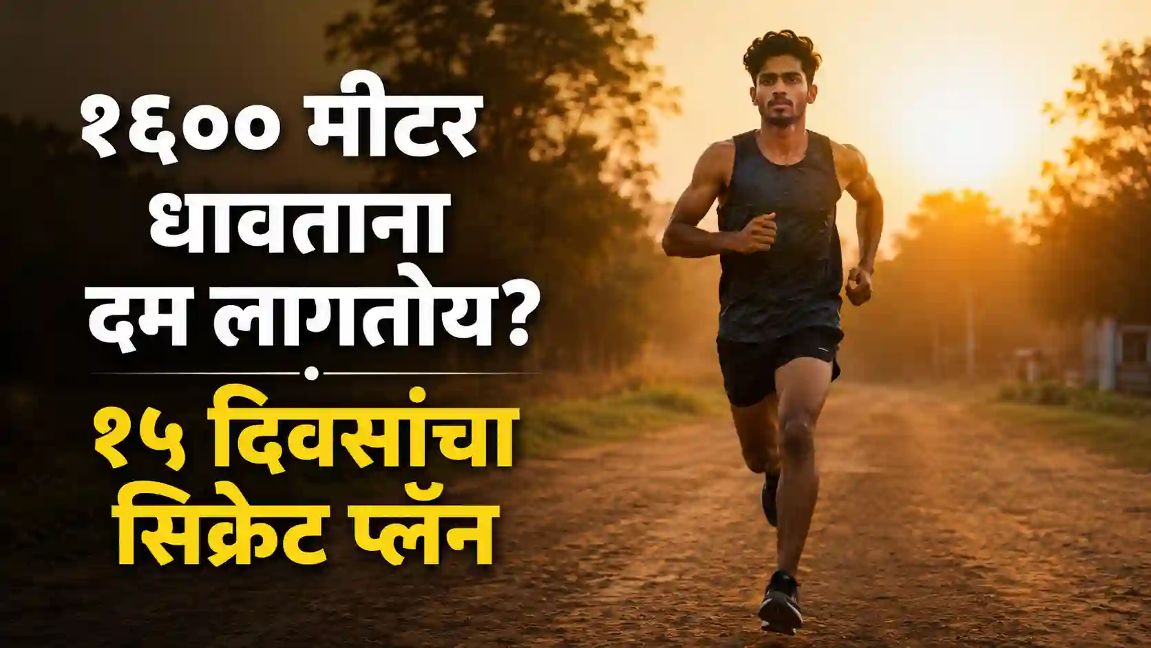 महाराष्ट्र पोलीस भरती मैदानी चाचणीसाठी १६०० मीटर रनिंग टिप्स आणि १५ दिवसांचा डाएट प्लॅन.