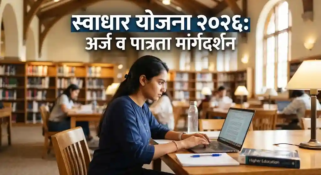 स्वाधार योजना २०२६ अंतर्गत पात्र विद्यार्थ्यांची यादी आणि अर्ज प्रक्रियेचे संपूर्ण मार्गदर्शन.