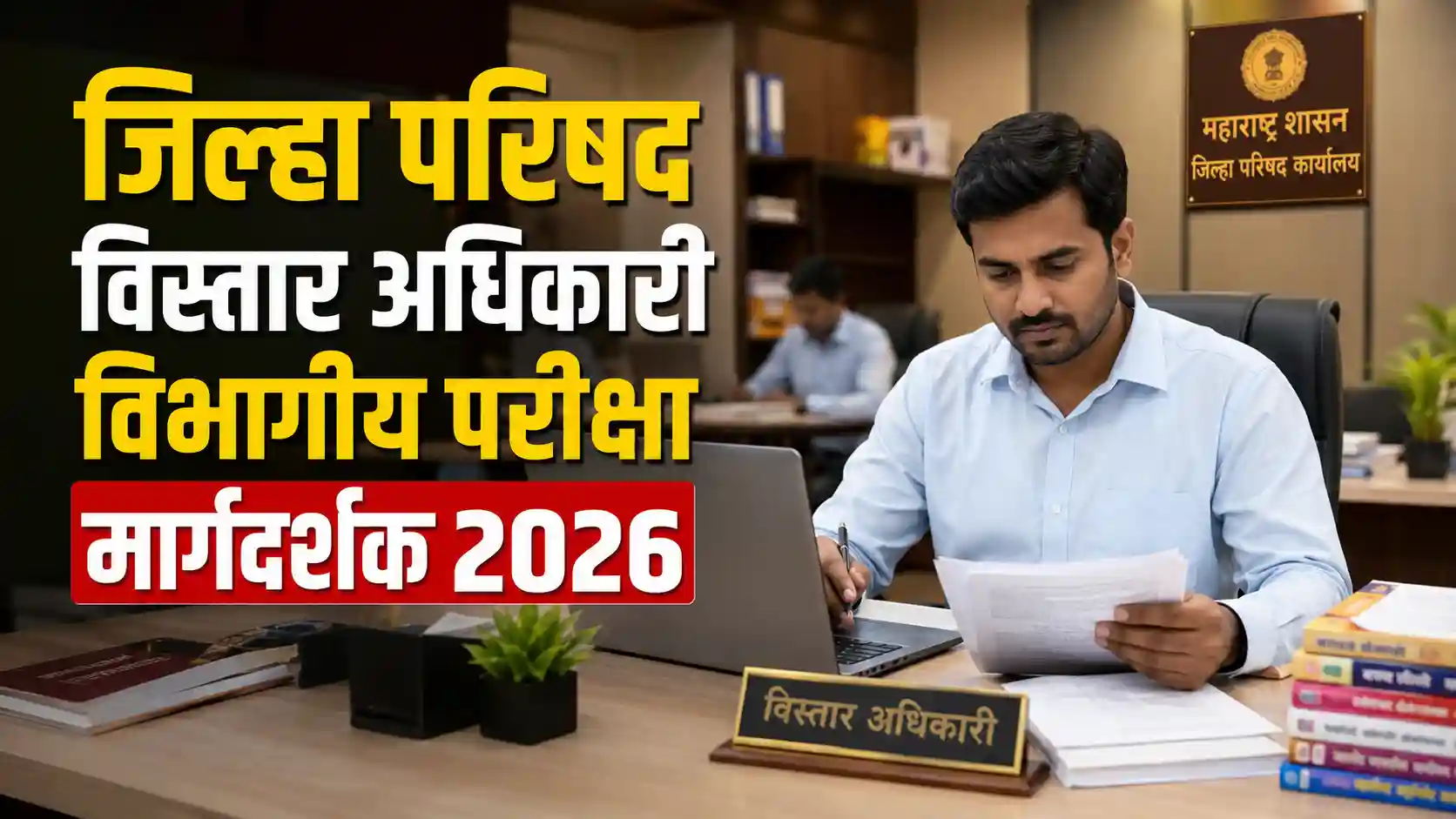 जिल्हा परिषद विस्तार अधिकारी विभागीय परीक्षा २०२६ मार्गदर्शक तक्ता व माहिती