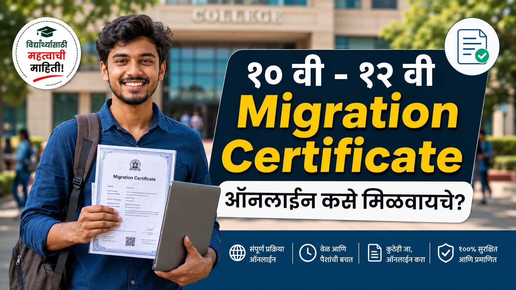 महाराष्ट्र बोर्ड स्थलांतर प्रमाणपत्र ऑनलाईन अर्ज प्रक्रिया आणि शुल्क मार्गदर्शन guide